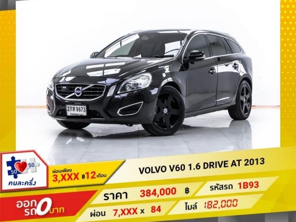 2013 VOLVO V60 1.6 DRIVE  ผ่อน 3,648 บาท 12 เดือนแรก