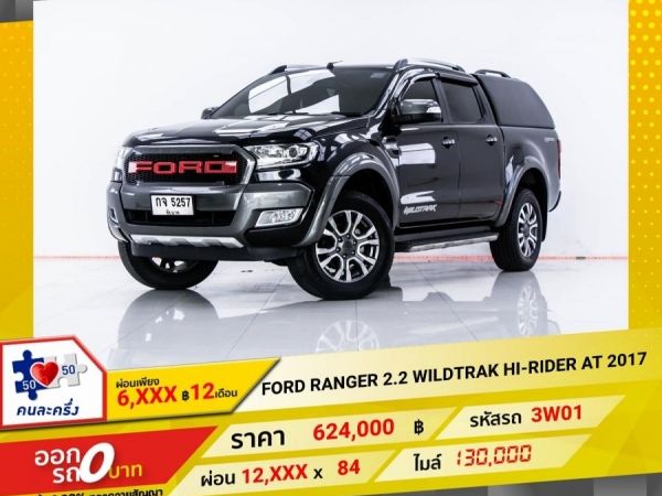 2017 FORD Ranger 2.2 WILDTRAK HI-RIDER  เกียร์ออโต้ AT ผ่อน 6,109 บาท 12 เดือนแรก