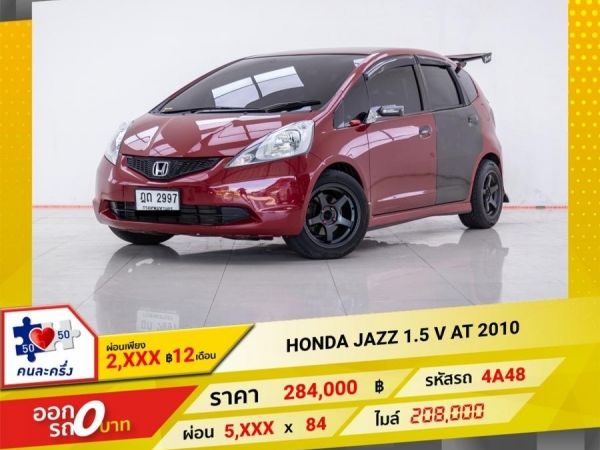 2010 HONDA JAZZ GE 1.5 V ติดเครื่องเสียงชุดใหญ่ ผ่อน 2,807 บาท 12 เดือนแรก