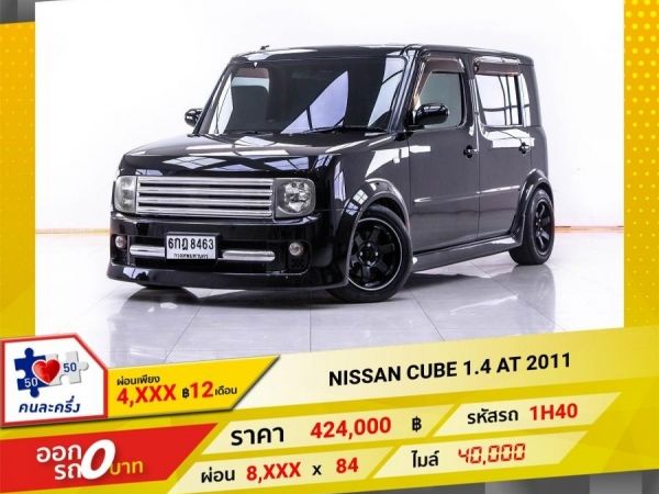 2011 NISSAN CUBE 1.4 ผ่อน 4,167 บาท 12 เดือนแรก