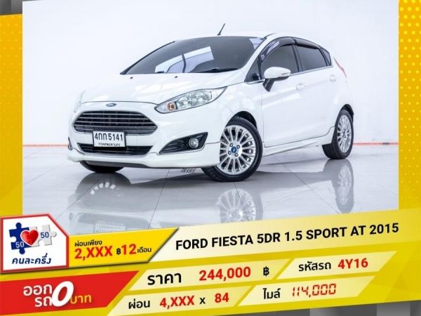 2015 FORD FIESTA 5DR 1.5 SPORT ผ่อน 2,142 บาท 12 เดือนแรก