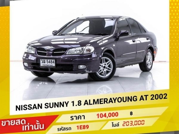 2002 NISSAN SUNNY 1.8 ALMERAYOUNG ขายสดเท่านั้น รูปที่ 0