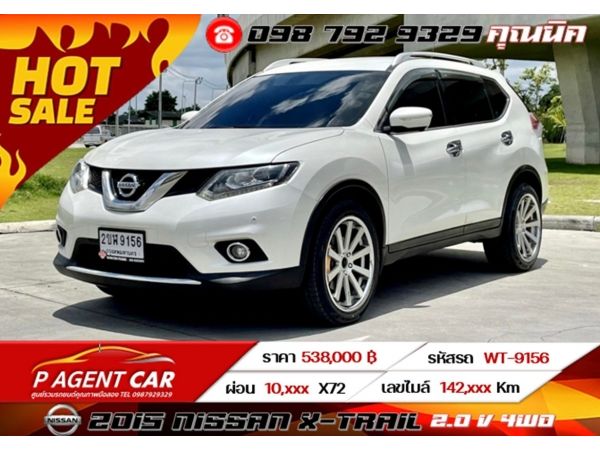 2015 NISSAN X-TRAIL 2.0 V 4WD เครดิดีฟรีดาวน์ ดอกเบี้ย 2.79%