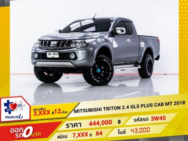 2018 MITSUBISHI TRITON  2.4 GLS PLUS CAB  ผ่อน 3,961 บาท 12 เดือนแรก