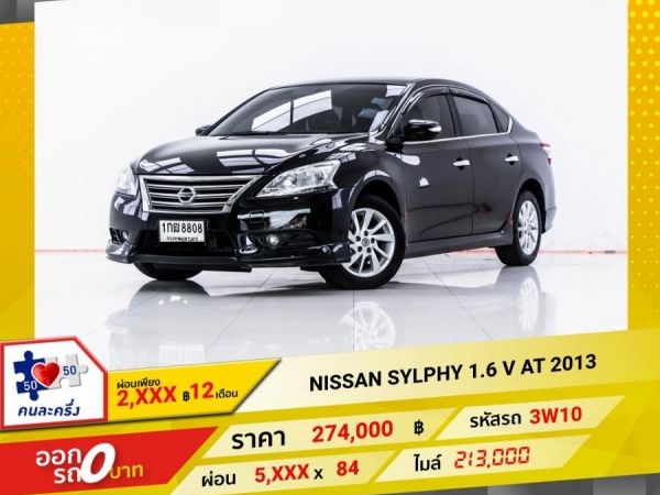 2013 NISSAN SYLPHY 1.6 V  ผ่อน 2,617 บาท 12 เดือนแรก รูปที่ 0