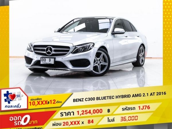 2016 MERCEDES-BENZ C-CLASS C300 BLUETEC HYBRID AMG 2.1 ผ่อน 10,371 บาท 12 เดือนแรก รูปที่ 0