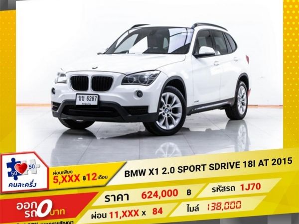 2015 BMW X1 2.0 SPORT SDRIVE 18I  ผ่อน 5,759 บาท 12 เดือนแรก