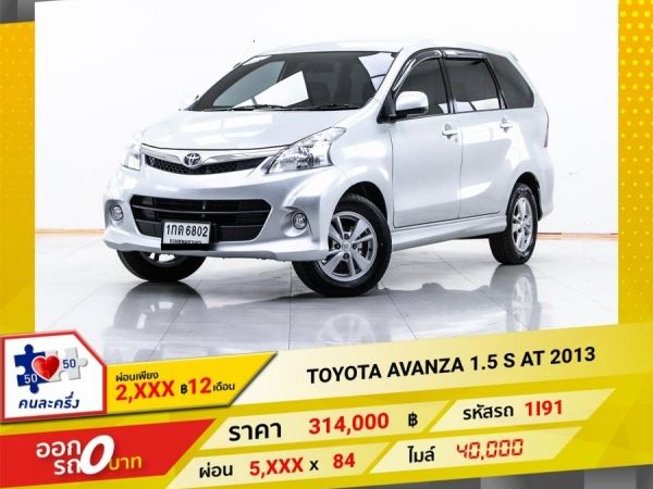 2013 TOYOTA AVANZA 1.5 S  ผ่อน 2,992 บาท 12 เดือนแรก