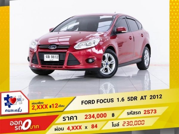 2012 FORD FOCUS 1.6 5DR ผ่อน 2,241 บาท 12 เดือนแรก