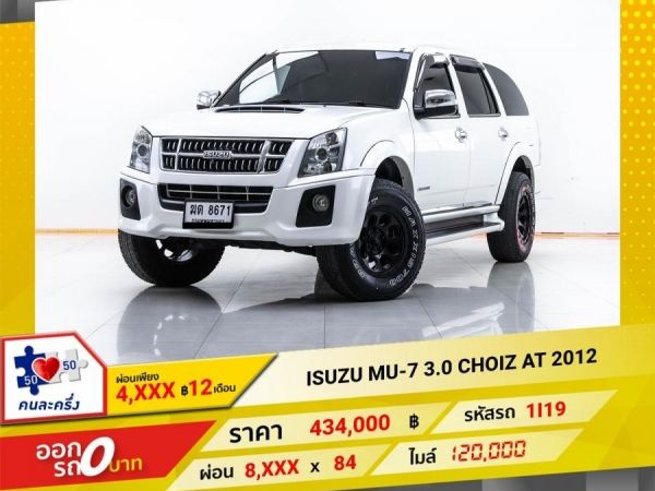 2012 ISUZU  MU-7  3.0 CHOIZ  ผ่อน 4,264 บาท 12 เดือนแรก