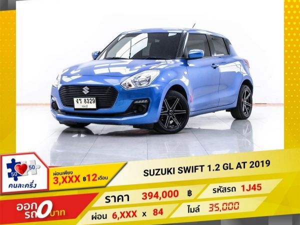 2019 SUZUKI SWIFT 1.2 GL  ผ่อน 3,287 บาท 12 เดือนแรก