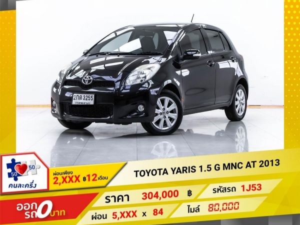 2013 TOYOTA  YARIS 1.5 G MNC  ผ่อน 2,898 บาท 12 เดือนแรก รูปที่ 0