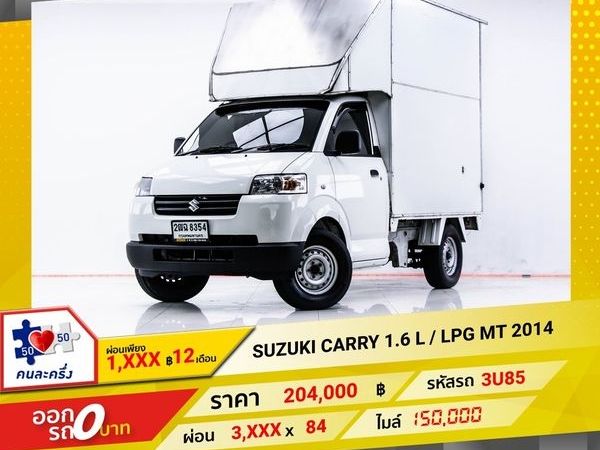 2014 SUZUKI CARRY 1.6 L LPG กระบะห้องเย็น  ผ่อน 1,983 บาท 12 เดือนแรก รูปที่ 0