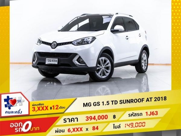 2018 MG GS 1.5 TD SUNROOF ผ่อน 3,287  บาท 12 เดือนแรก