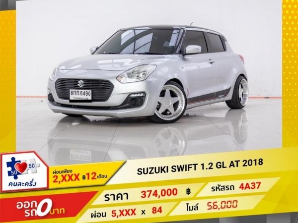 2018 SUZUKI SWIFT 1.2 GL ผ่อน 2,957 บาท 12 เดือนแรก