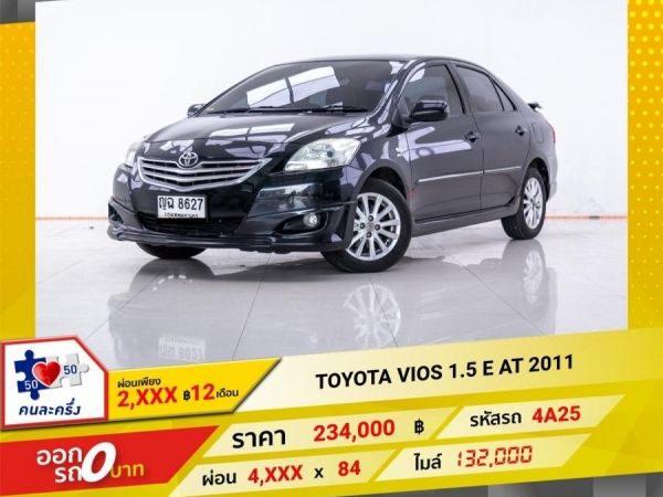 2011 TOYOTA  VIOS 1.5 E ผ่อน 2,321 บาท 12 เดือนแรก