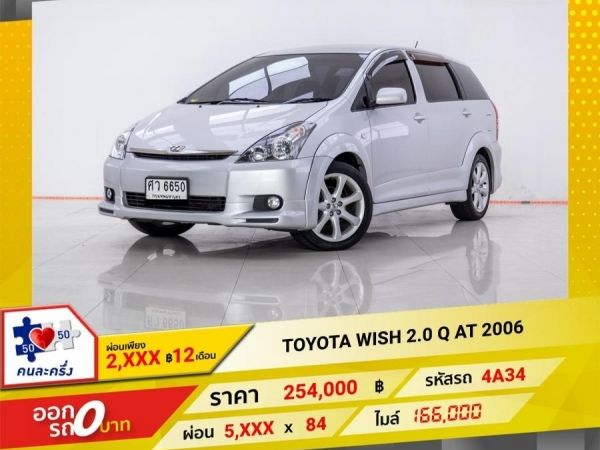 2006 TOYOTA WISH 2.0 Q  ผ่อน 2,804 บาท 12 เดือนแรก