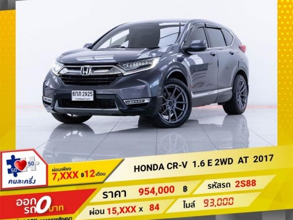 2017 HONDA CR-V 1.6 E 2WD ผ่อน 7,899 บาท 12 เดือนแรก