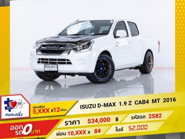 2016 ISUZU D-MAX 1.9 Z  CAB 4  ผ่อน  5,187   บาท 12 เดือนแรก