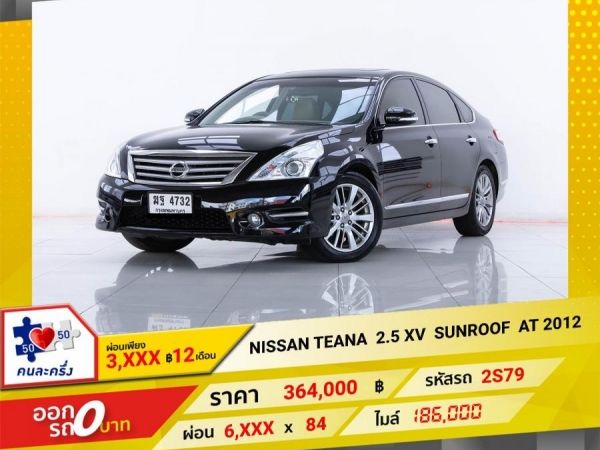 2012 NISSAN TEANA  2.5 XV SUNROOF ผ่อน 3,460  บาท 12 เดือนแรก