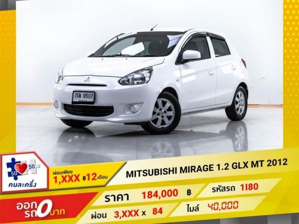 2012 MITSUBISHI MIRAGE 1.2 GLX  เกียร์ธรรมดา MT ผ่อน 1,773 บาท 12 เดือนแรก