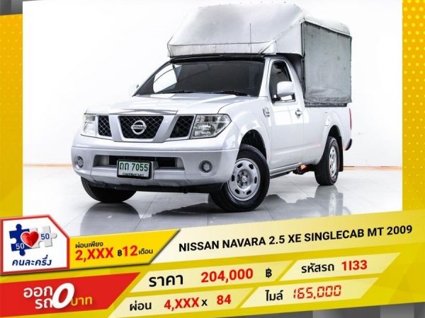 2009 NISSAN NAVARA 2.5 XE SINGLECAB  ผ่อน 4,182 บาท 12 เดือนแรก