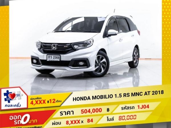 2018 HONDA MOBILIO 1.5 RS MNC  ผ่อน 4,193 บาท 12 เดือนแรก รูปที่ 0