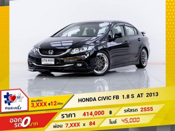 2013  HONDA CIVIC FB 1.8 S  ผ่อน  3,929  บาท 12 เดือนแรก