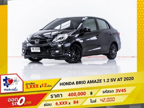 2020 HONDA BRIO AMAZE 1.2 SV ผ่อน 3,337 บาท 12 เดือนแรก รูปที่ 0