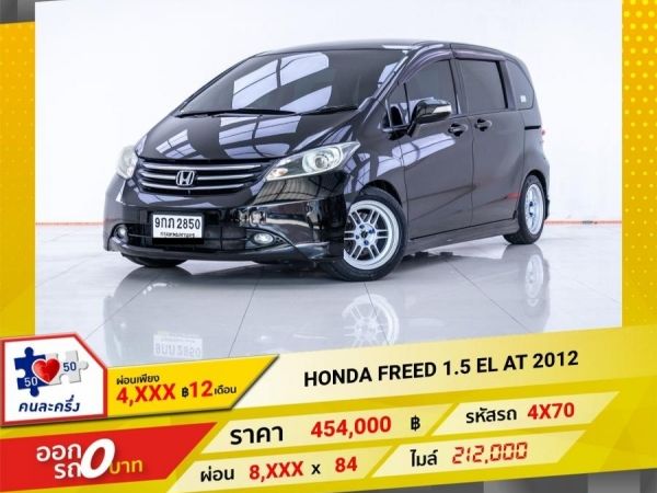 2012 HONDA FREED 1.5 EL ผ่อน 4,352 บาท 12 เดือนแรก