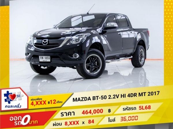 2017 MAZDA BT-50 PRO 2.2V HI 4DR  ผ่อน 4,137 บาท 12 เดือนแรก รูปที่ 0