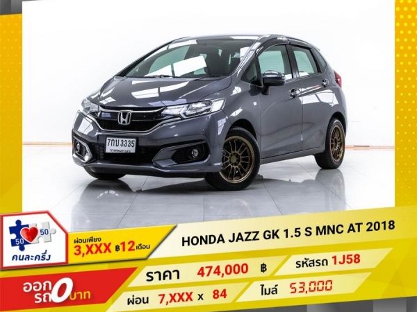 2018 HONDA JAZZ GK 1.5 S MNC  ผ่อน 3,946 บาท 12 เดือนแรก