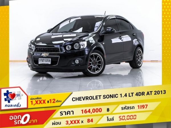 2013 CHEVROLET SONIC 1.4 LT 4DR ผ่อน 1,585 บาท 12 เดือนแรก