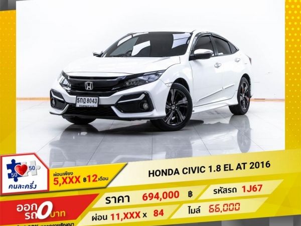 2016 HONDA CIVIC FC 1.8 EL ผ่อน 5,758  บาท 12 เดือนแรก