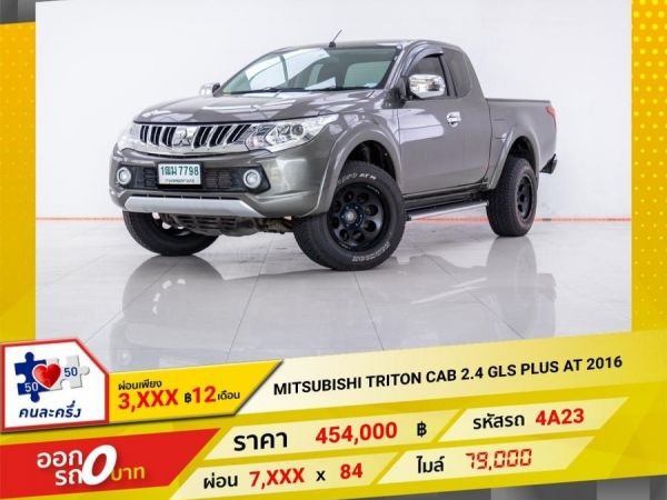 2016 MITSUBISHI TRITON CAB 2.4 GLS PLUS เกียร์ออโต้ AT ผ่อน 3,921 บาท 12 เดือนแรก