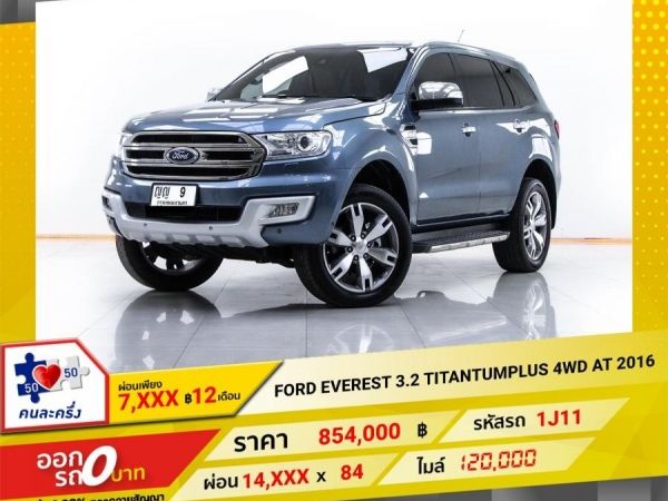 2016 FORD  EVEREST 3.2 TITANTUMPLUS 4WD  ผ่อน 7,076 บาท 12 เดือนแรก