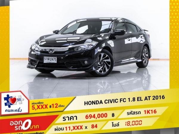 2016  HONDA CIVIC FC 1.8 EL  ผ่อน 5,758 บาท 12 เดือนแรก