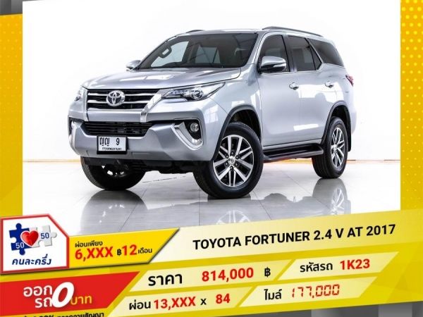 2017 TOYOTA FORTUNER 2.4 V  ผ่อน 6,747 บาท 12 เดือนแรก