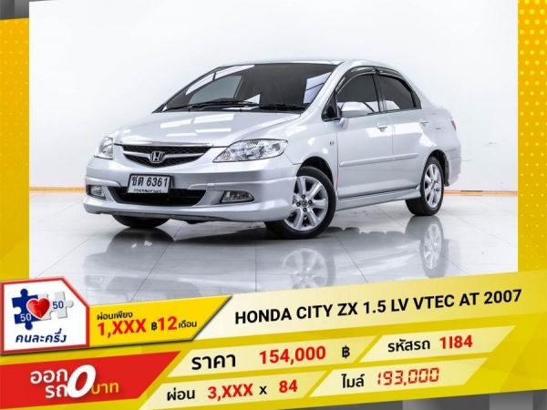 2007 HONDA  CITY  ZX 1.5 LV VTEC  ผ่อน 1,651 บาท 12 เดือนแรก