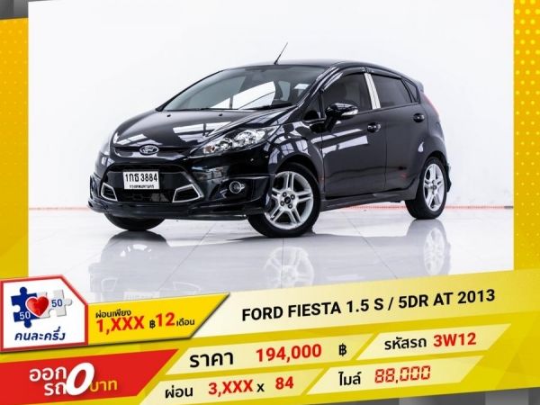 2013 FORD FIESTA 1.5 S  5DR   ผ่อน 1,866 บาท 12 เดือนแรก