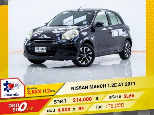 2011 NISSAN  MARCH 1.2E ผ่อน 2,127 บาท 12เดือนแรก