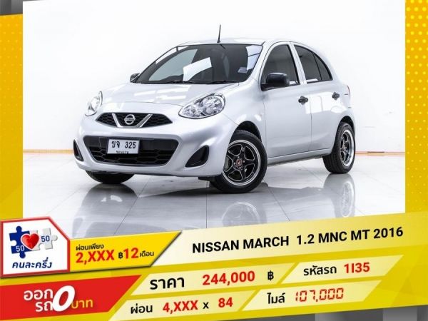 2016 NISSAN MARCH  1.2 MNC เกียร์ธรรมดา MT ผ่อน 2,051 บาท   12 เดือนแรก