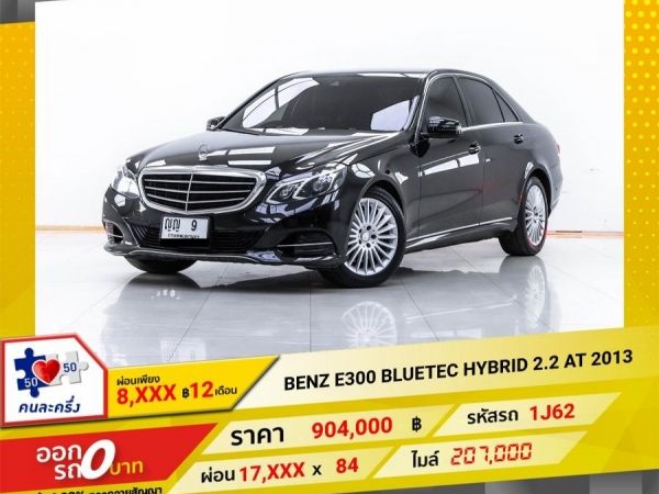 2013 MERCEDES-BENZ E300 BLUETEC  HYBRID 2.2 ดีเซลไฟฟ้า ผ่อน 8,525 บาท 12 เดือนแรก