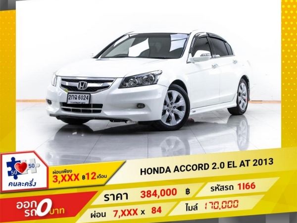 2013 HONDA  ACCORD 2.0 EL ผ่อน 3,648 บาท 12 เดือนแรก รูปที่ 0