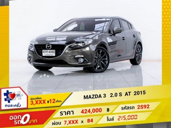 2015 MAZDA 3 2.0 S  ผ่อนเพียง  3,827   บาท 12 เดือนแรก รูปที่ 0