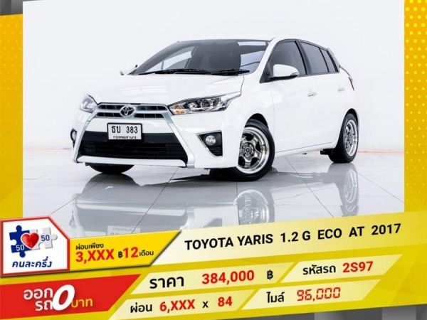 2017 TOYOTA YARIS 1.2 G  ECO  ผ่อน 3,204 บาท 12 เดือนแรก