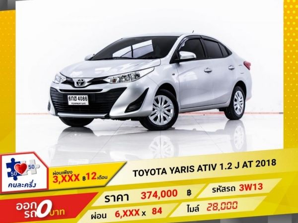 2018 TOYOTA YARIS ATIV  1.2 J ผ่อน 3,122 บาท 12 เดือนแรก