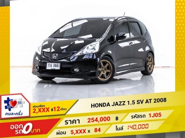 2008 HONDA JAZZ GE 1.5 SV  ผ่อน 2,574 บาท 12 เดือนแรก