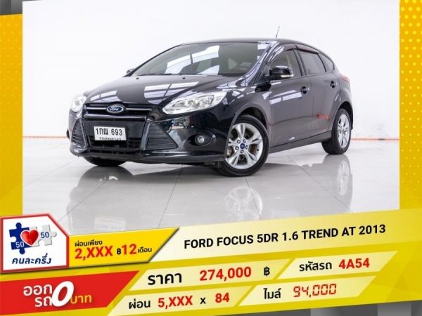 2013  FORD FOCUS 5DR 1.6 TREND  ผ่อน 2,616 บาท 12 เดือนแรก