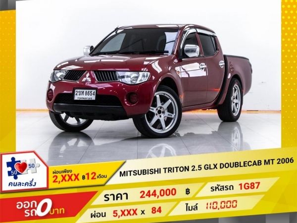 2006 MITSUBISHI TRITON  2.5 GLX DOUBLECAB  ผ่อน 2,752 บาท 12  เดือนแรก